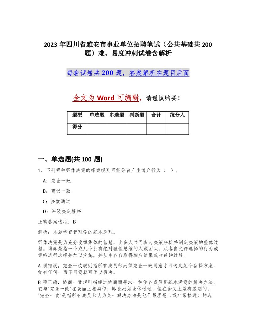 2023年四川省雅安市事业单位招聘笔试公共基础共200题难易度冲刺试卷含解析