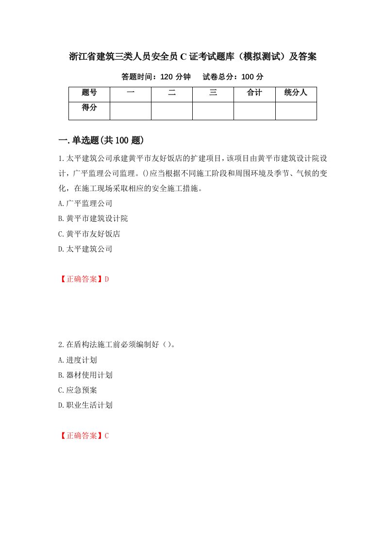 浙江省建筑三类人员安全员C证考试题库模拟测试及答案第46套