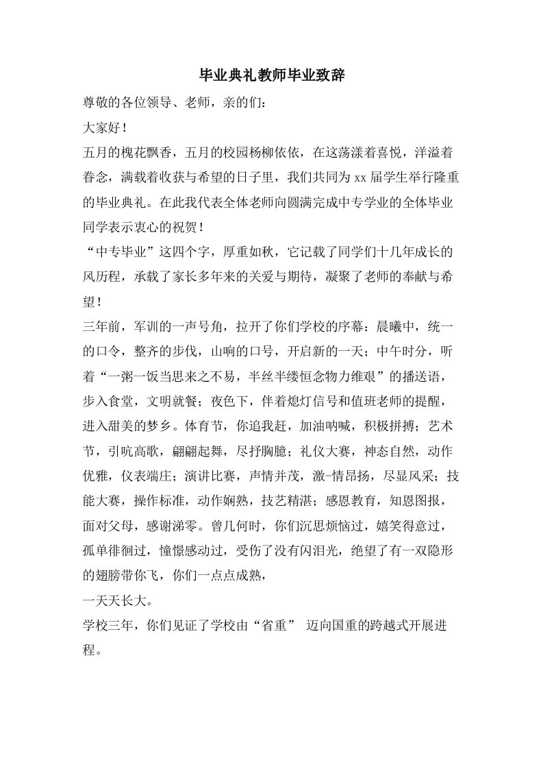 毕业典礼教师毕业致辞