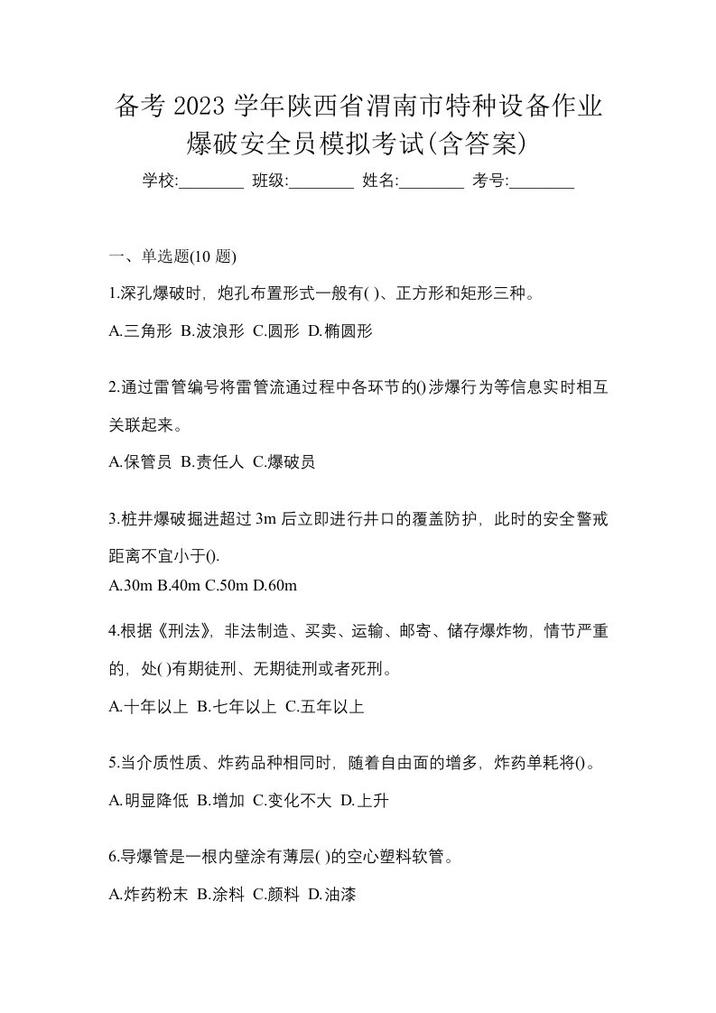 备考2023学年陕西省渭南市特种设备作业爆破安全员模拟考试含答案