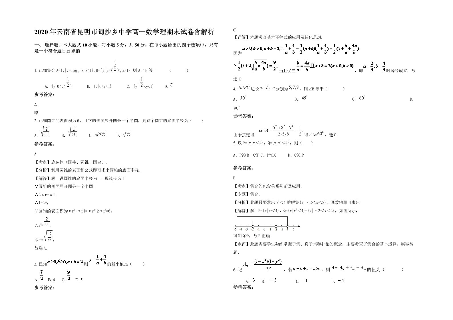 2020年云南省昆明市甸沙乡中学高一数学理期末试卷含解析