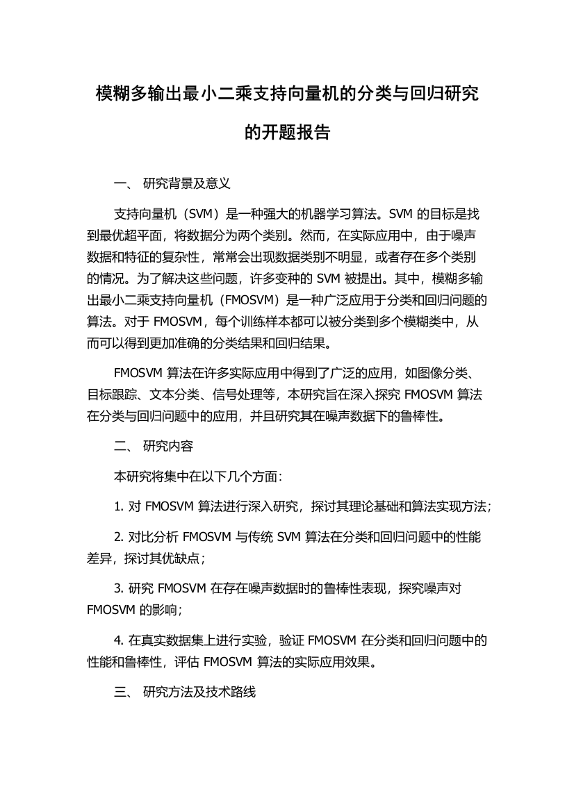 模糊多输出最小二乘支持向量机的分类与回归研究的开题报告