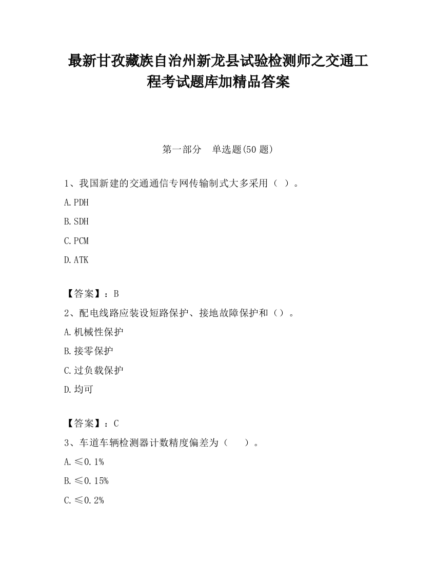 最新甘孜藏族自治州新龙县试验检测师之交通工程考试题库加精品答案