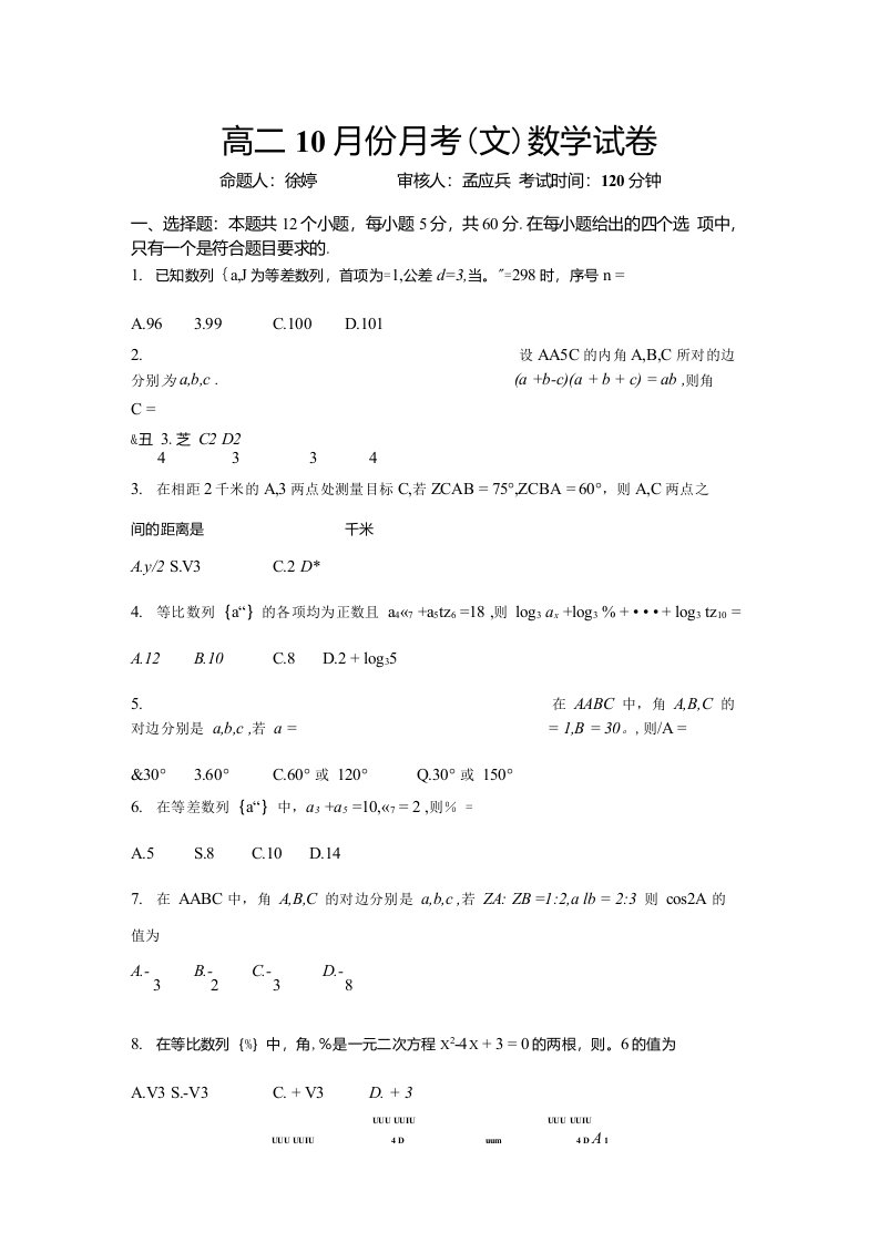 高二10月份月考(文)数学试卷