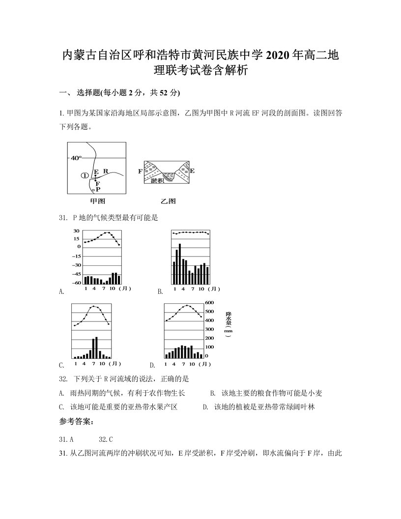 内蒙古自治区呼和浩特市黄河民族中学2020年高二地理联考试卷含解析