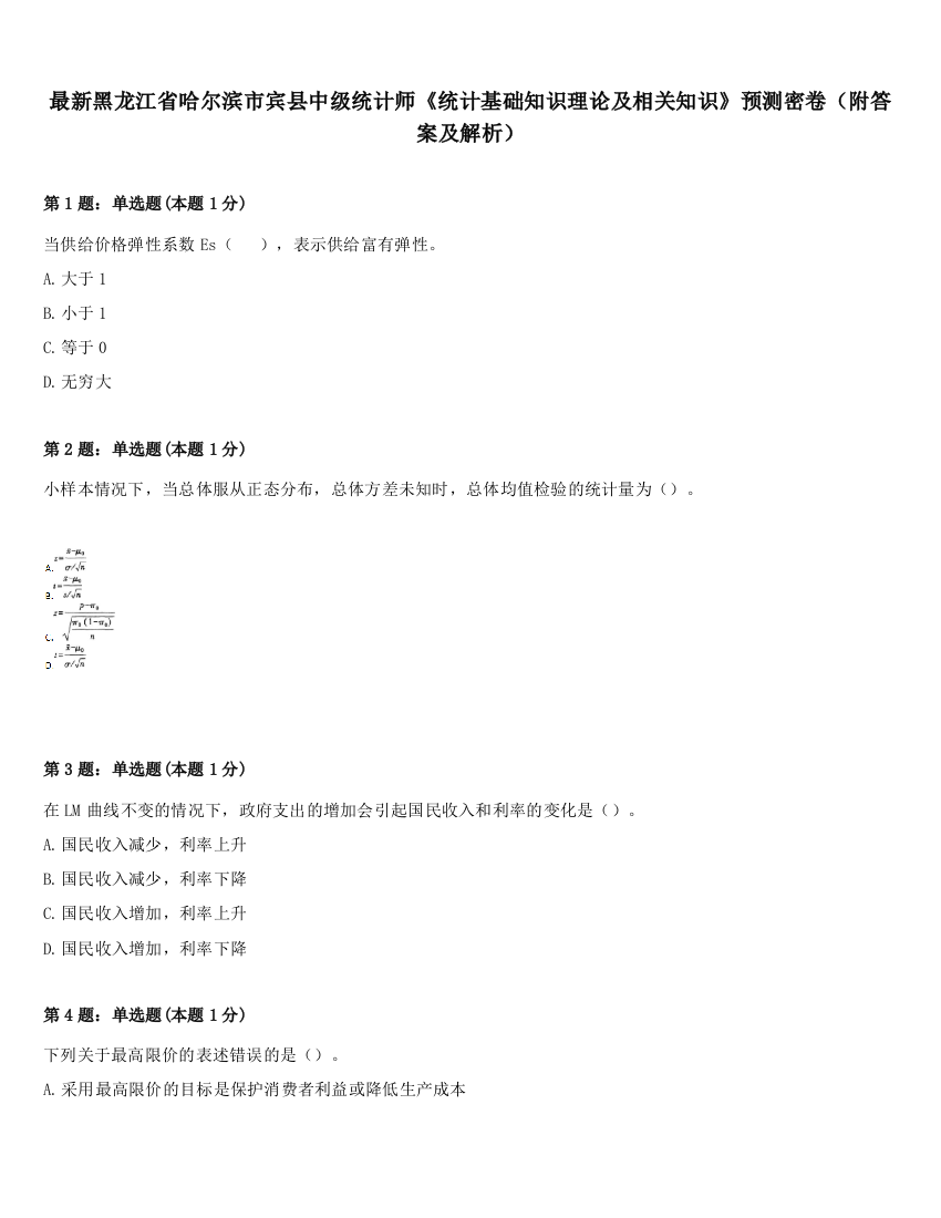 最新黑龙江省哈尔滨市宾县中级统计师《统计基础知识理论及相关知识》预测密卷（附答案及解析）