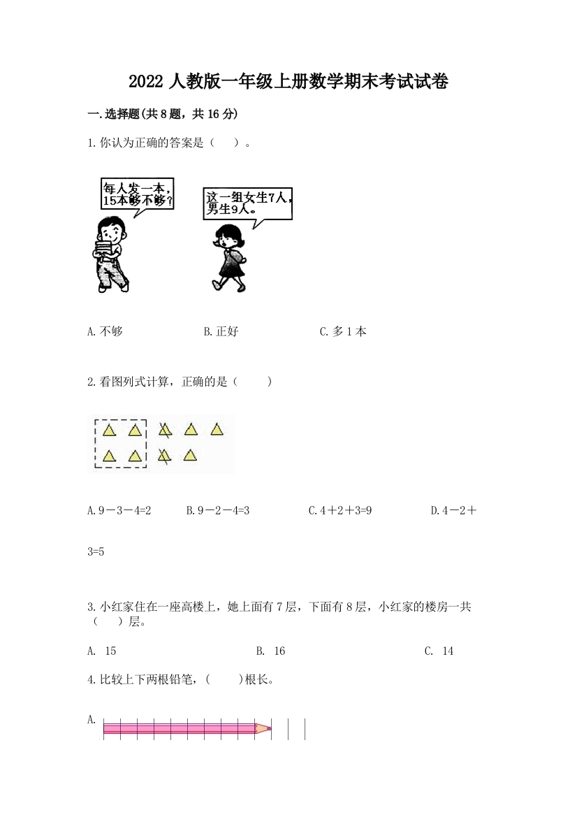 2022人教版一年级上册数学期末考试试卷（考试直接用）word版