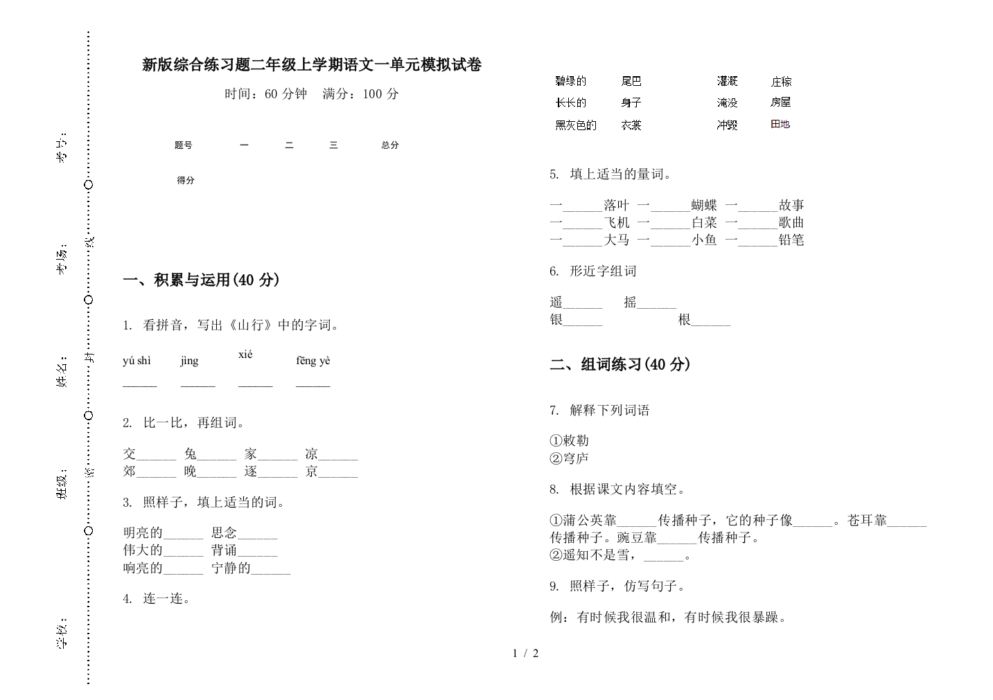 新版综合练习题二年级上学期语文一单元模拟试卷