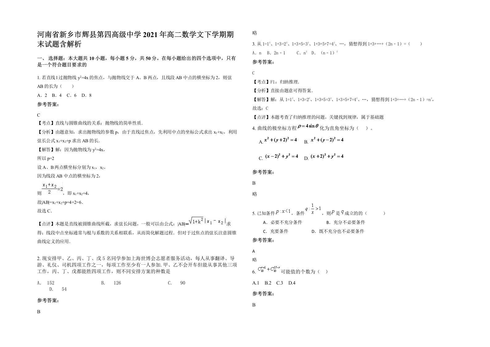 河南省新乡市辉县第四高级中学2021年高二数学文下学期期末试题含解析