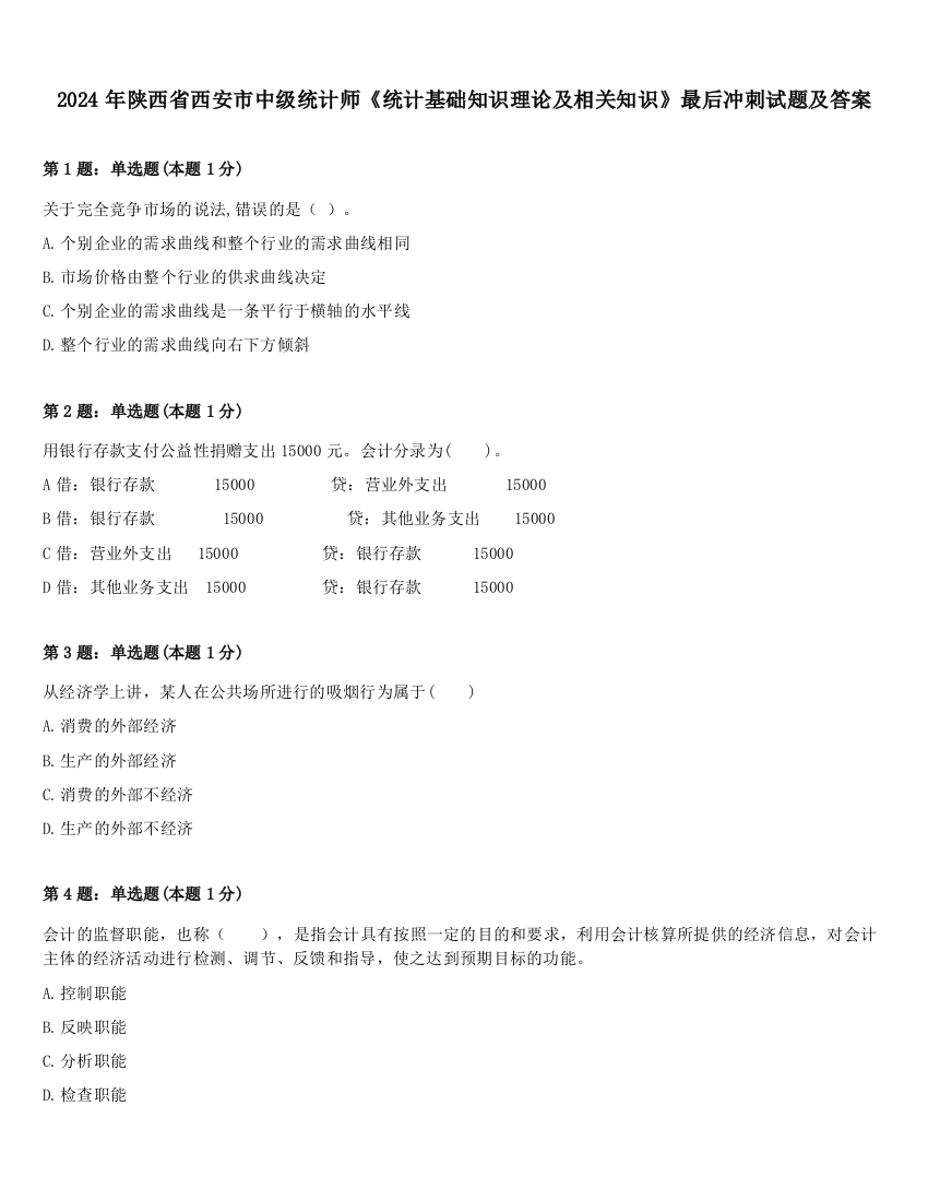 2024年陕西省西安市中级统计师《统计基础知识理论及相关知识》最后冲刺试题及答案