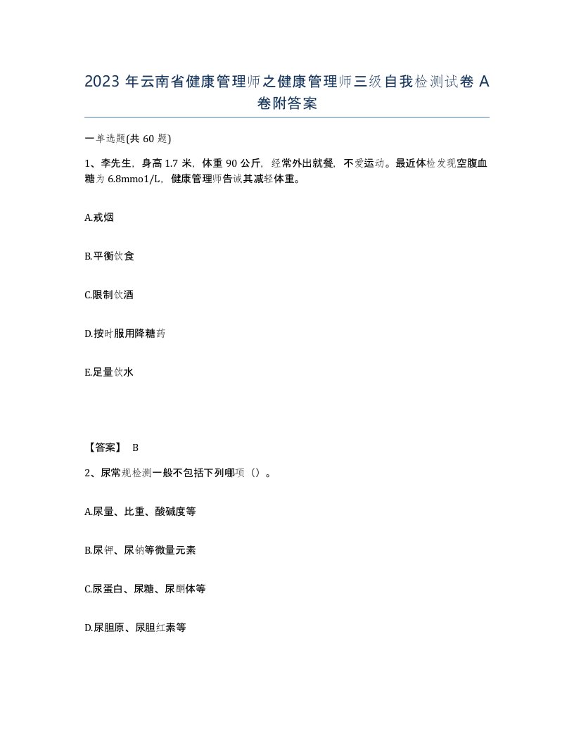 2023年云南省健康管理师之健康管理师三级自我检测试卷A卷附答案