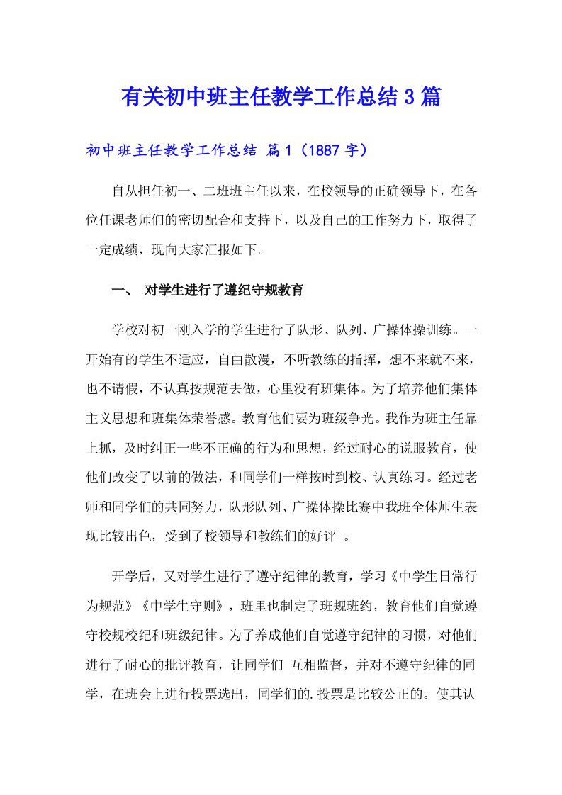 有关初中班主任教学工作总结3篇