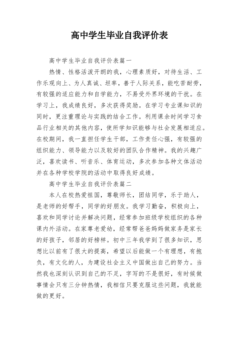 高中学生毕业自我评价表