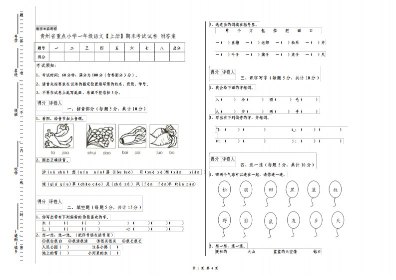 贵州省重点小学一年级语文上册期末考试试卷附答案