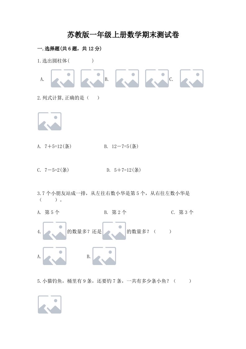 苏教版一年级上册数学期末测试卷含完整答案（各地真题）