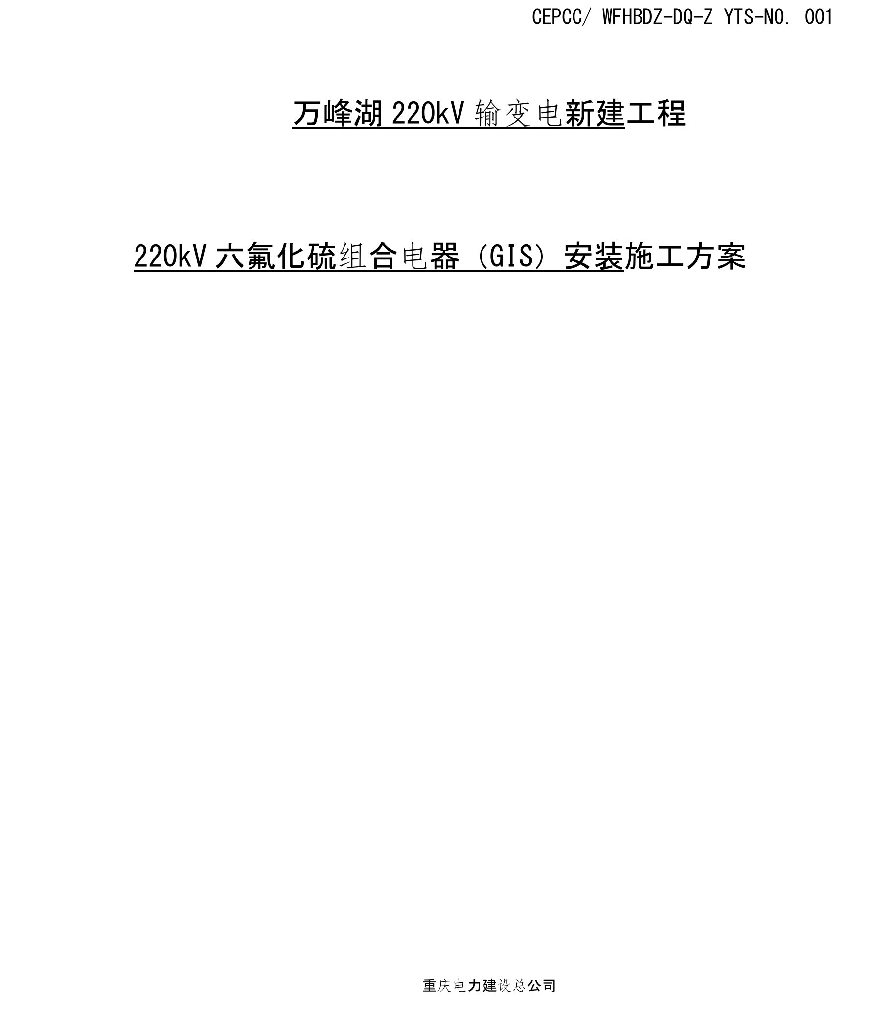 220KVGIS安装方案