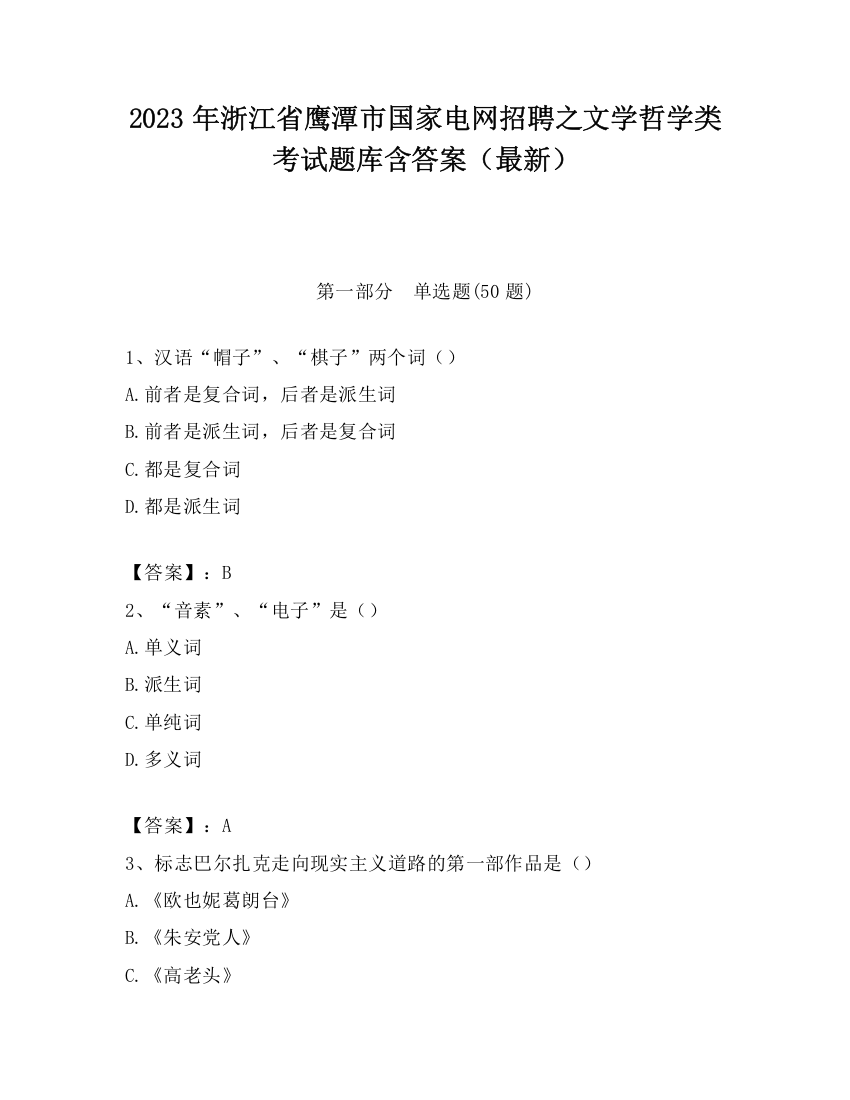 2023年浙江省鹰潭市国家电网招聘之文学哲学类考试题库含答案（最新）