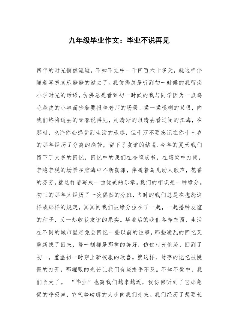 九年级毕业作文：毕业不说再见