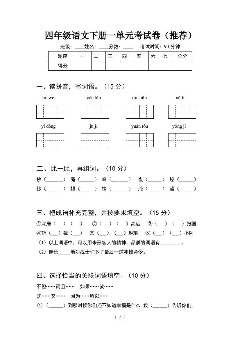 四年级语文下册一单元考试卷(推荐)