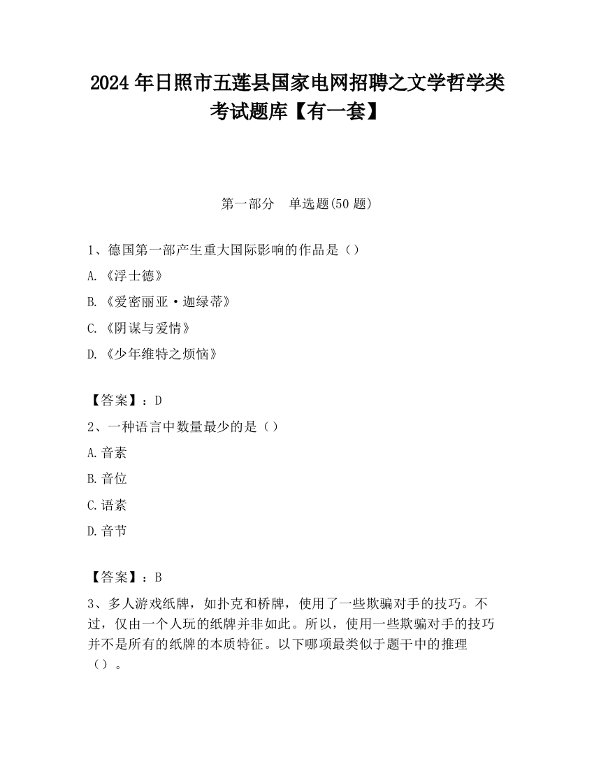 2024年日照市五莲县国家电网招聘之文学哲学类考试题库【有一套】