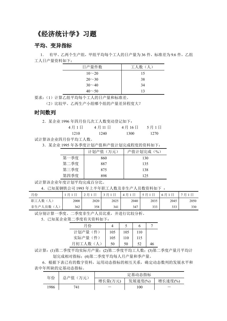 《统计学原理》计算题