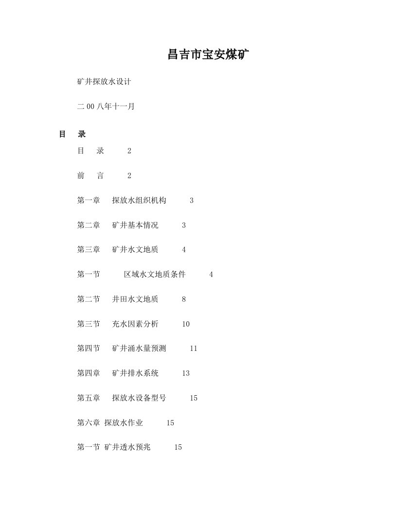 昌吉市宝安煤矿探放水设计