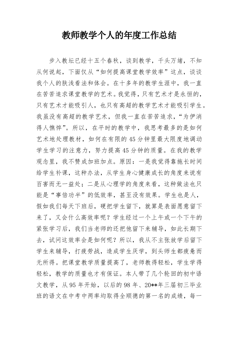 教师教学个人的年度工作总结