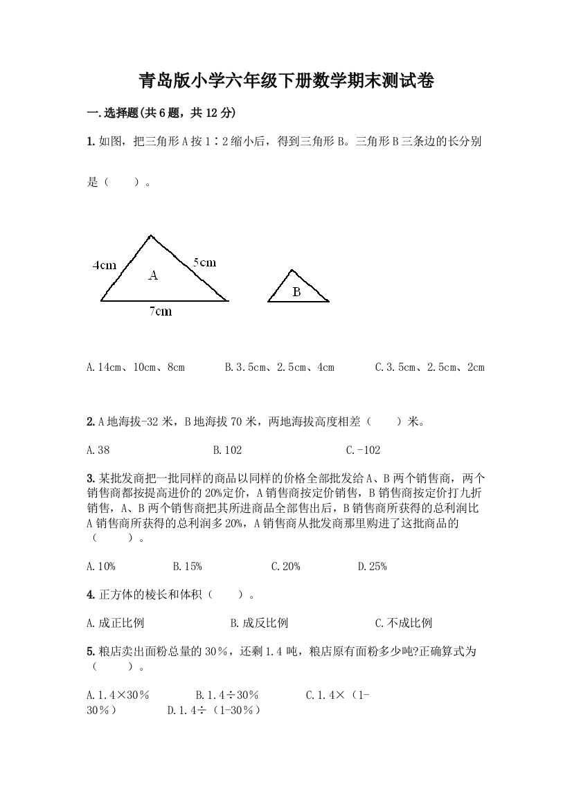 青岛版小学六年级下册数学期末测试卷丨精品(黄金题型)