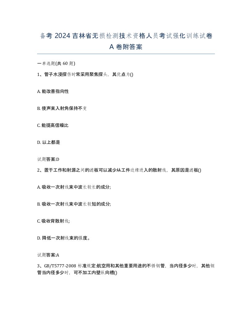 备考2024吉林省无损检测技术资格人员考试强化训练试卷A卷附答案