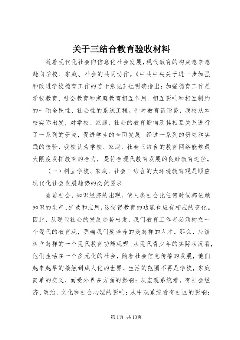 3关于三结合教育验收材料