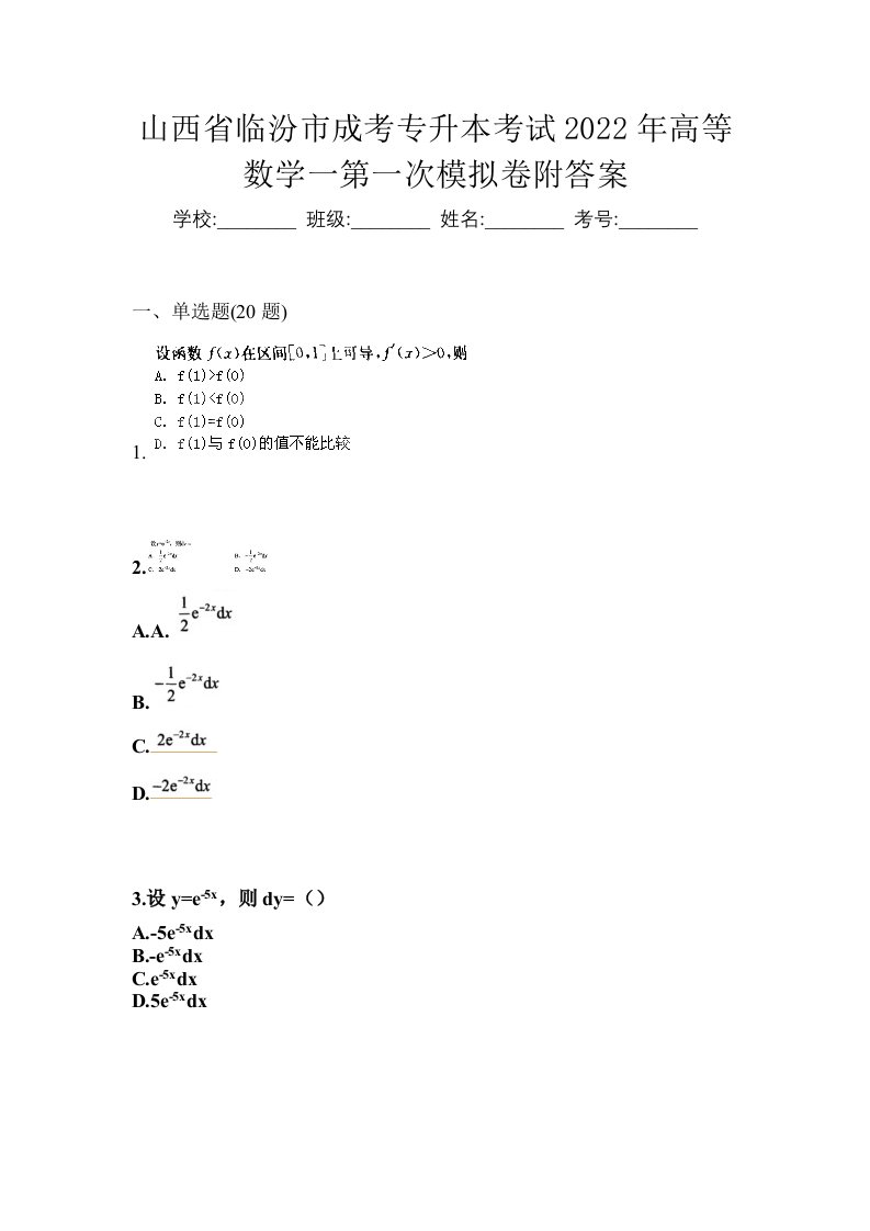 山西省临汾市成考专升本考试2022年高等数学一第一次模拟卷附答案