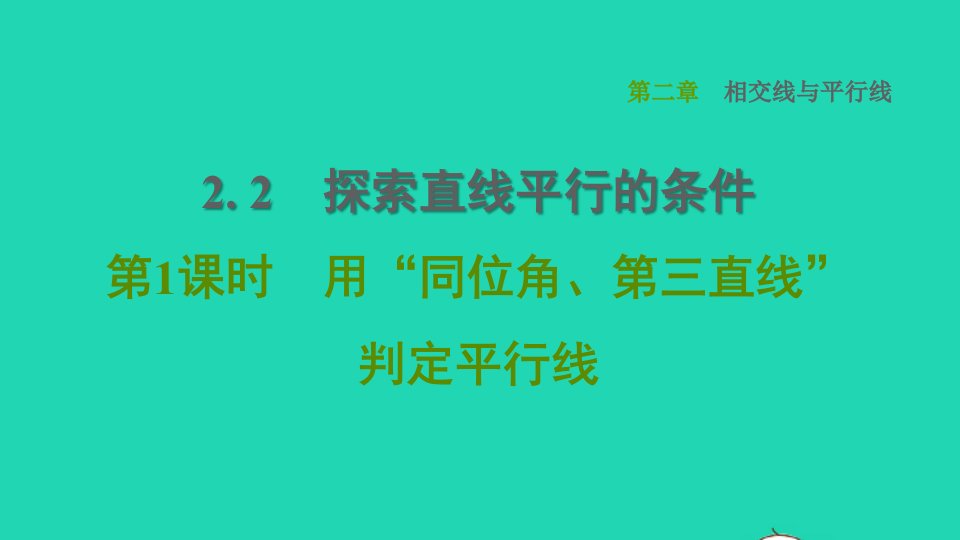 2022春七年级数学下册第二章相交线与平行线2.2探索直线平行的条件第1课时用同位角第三直线判定平行线习题课件新版北师大版1