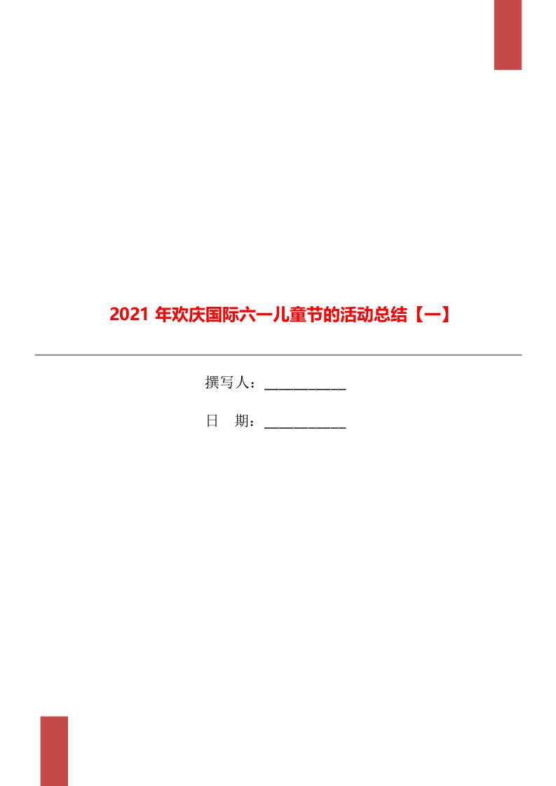 2021年欢庆国际六一儿童节的活动总结一