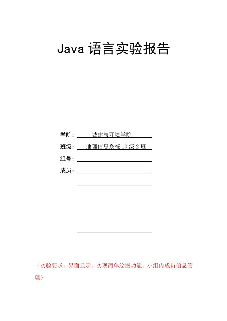 java实验报告封面及正文字体格式要求