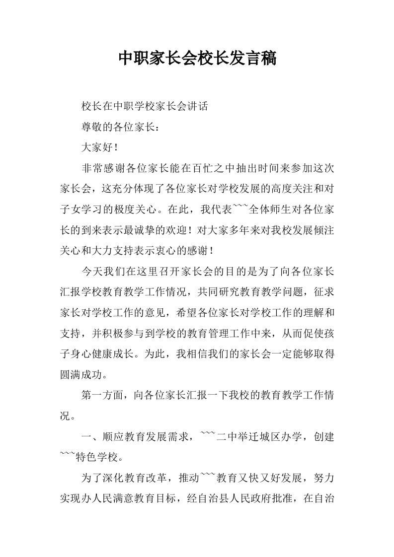 中职家长会校长发言稿