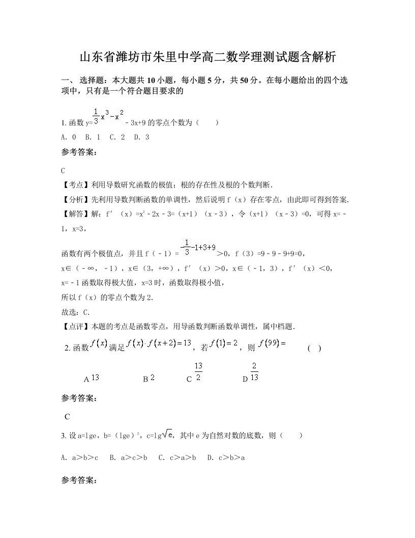 山东省潍坊市朱里中学高二数学理测试题含解析