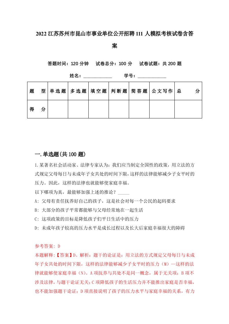 2022江苏苏州市昆山市事业单位公开招聘111人模拟考核试卷含答案6