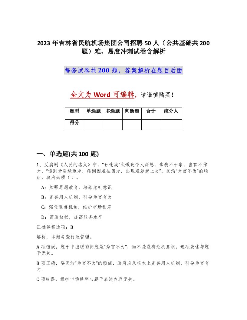 2023年吉林省民航机场集团公司招聘50人公共基础共200题难易度冲刺试卷含解析