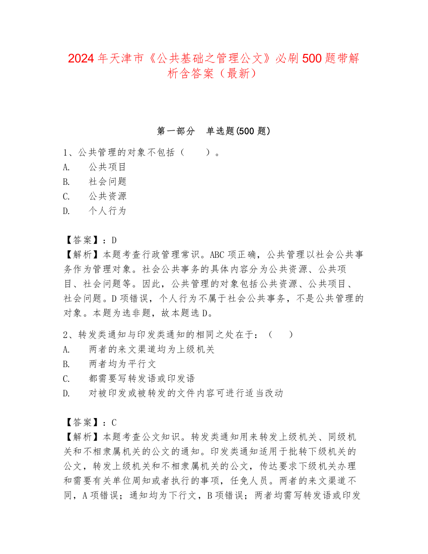 2024年天津市《公共基础之管理公文》必刷500题带解析含答案（最新）