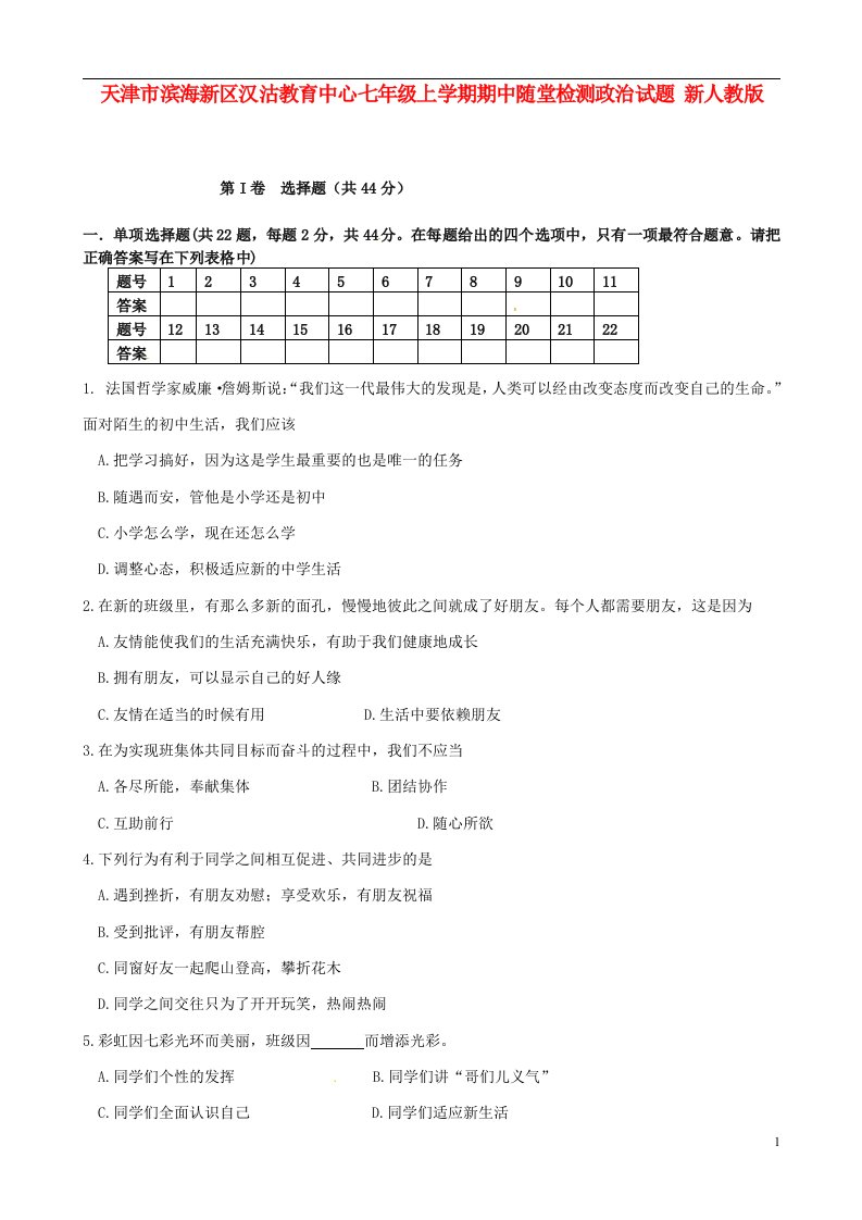 天津市滨海新区汉沽教育中心七级政治上学期期中随堂检测试题