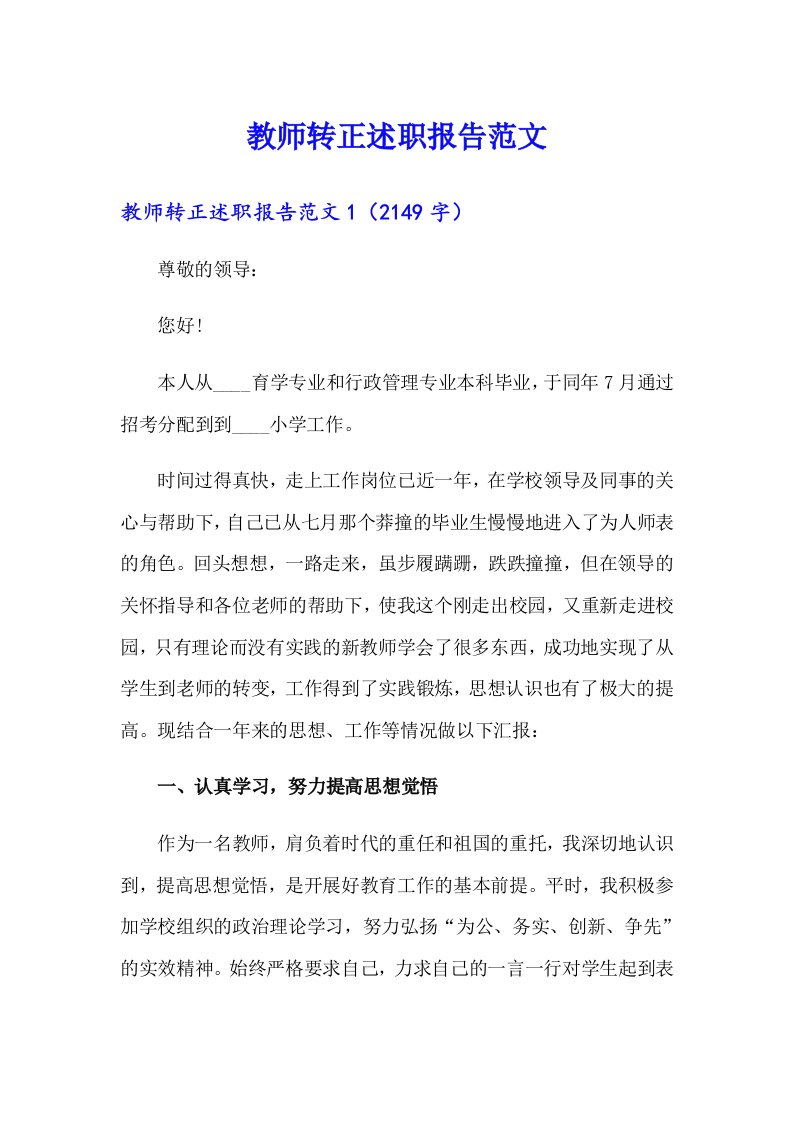 教师转正述职报告范文