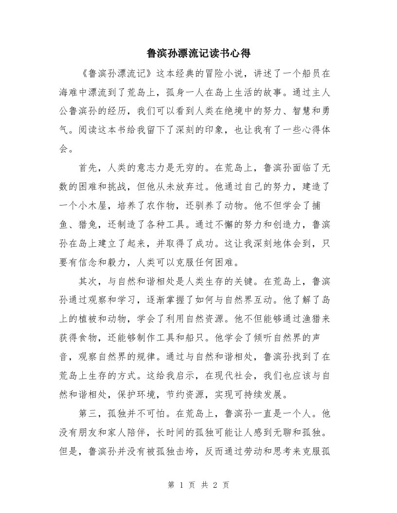 鲁滨孙漂流记读书心得