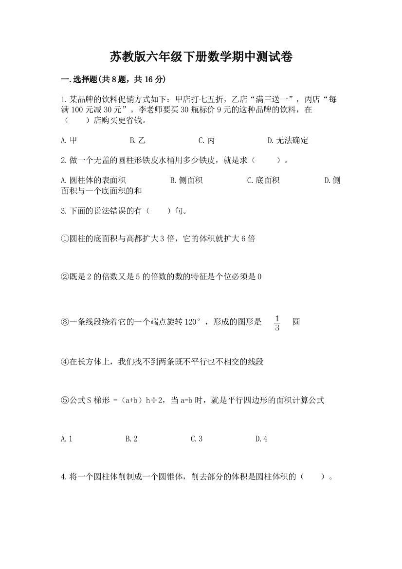 苏教版六年级下册数学期中测试卷【含答案】