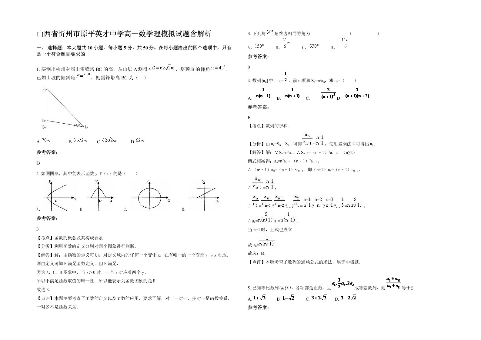 山西省忻州市原平英才中学高一数学理模拟试题含解析