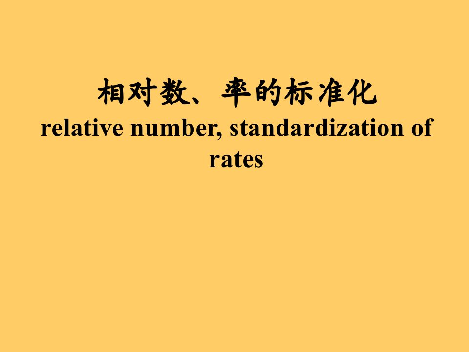 医学统计学精品教学终身学习统计学相对数率的抽样误差估计