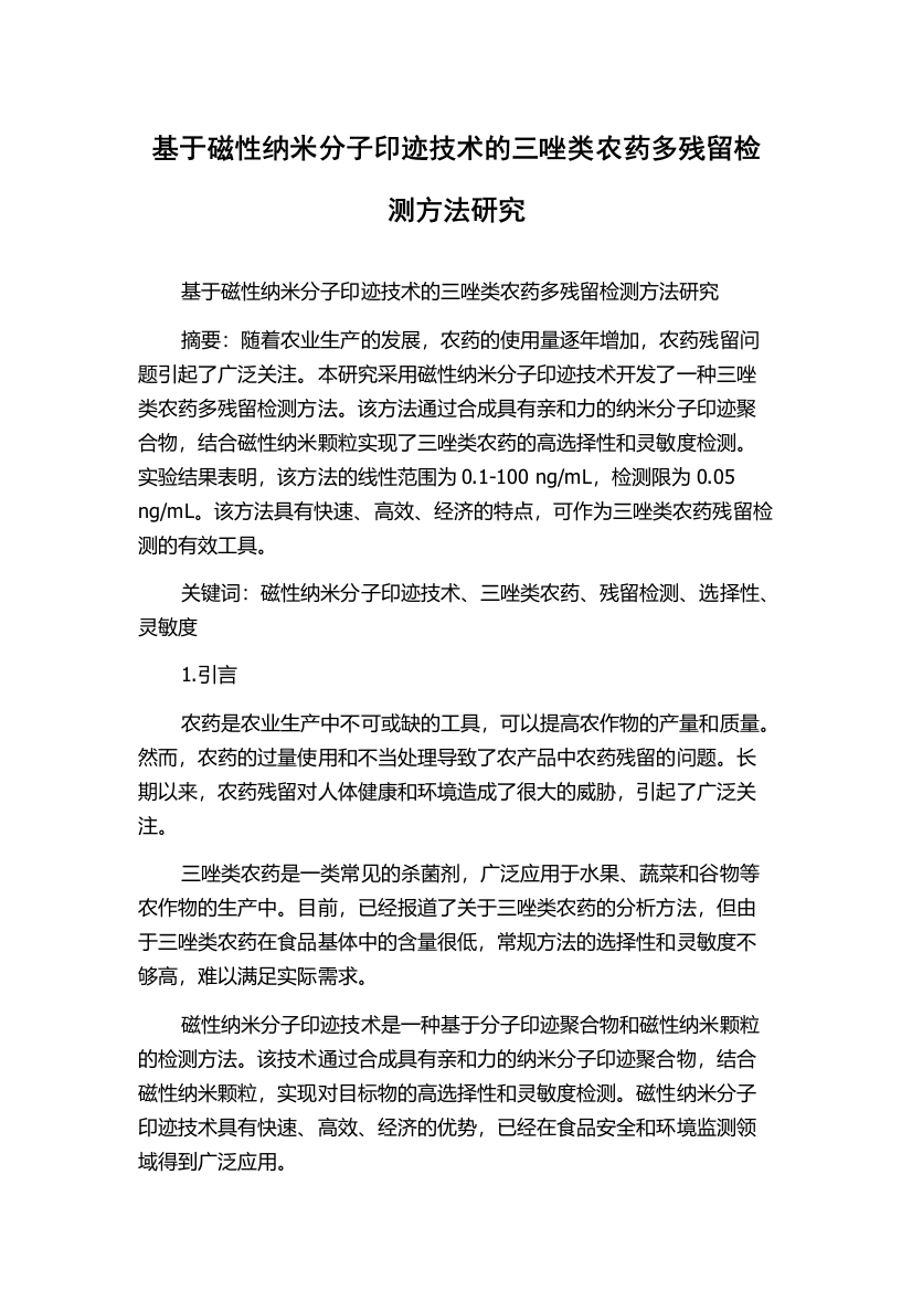 基于磁性纳米分子印迹技术的三唑类农药多残留检测方法研究