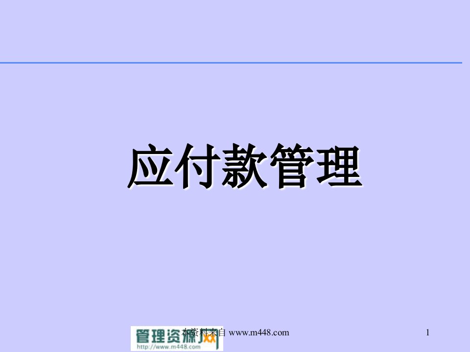 《2009年应付款管理培训课程教材》(25页)-管理培训