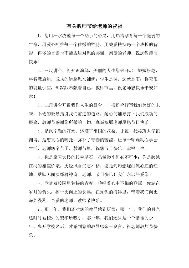 有关教师节给老师的祝福