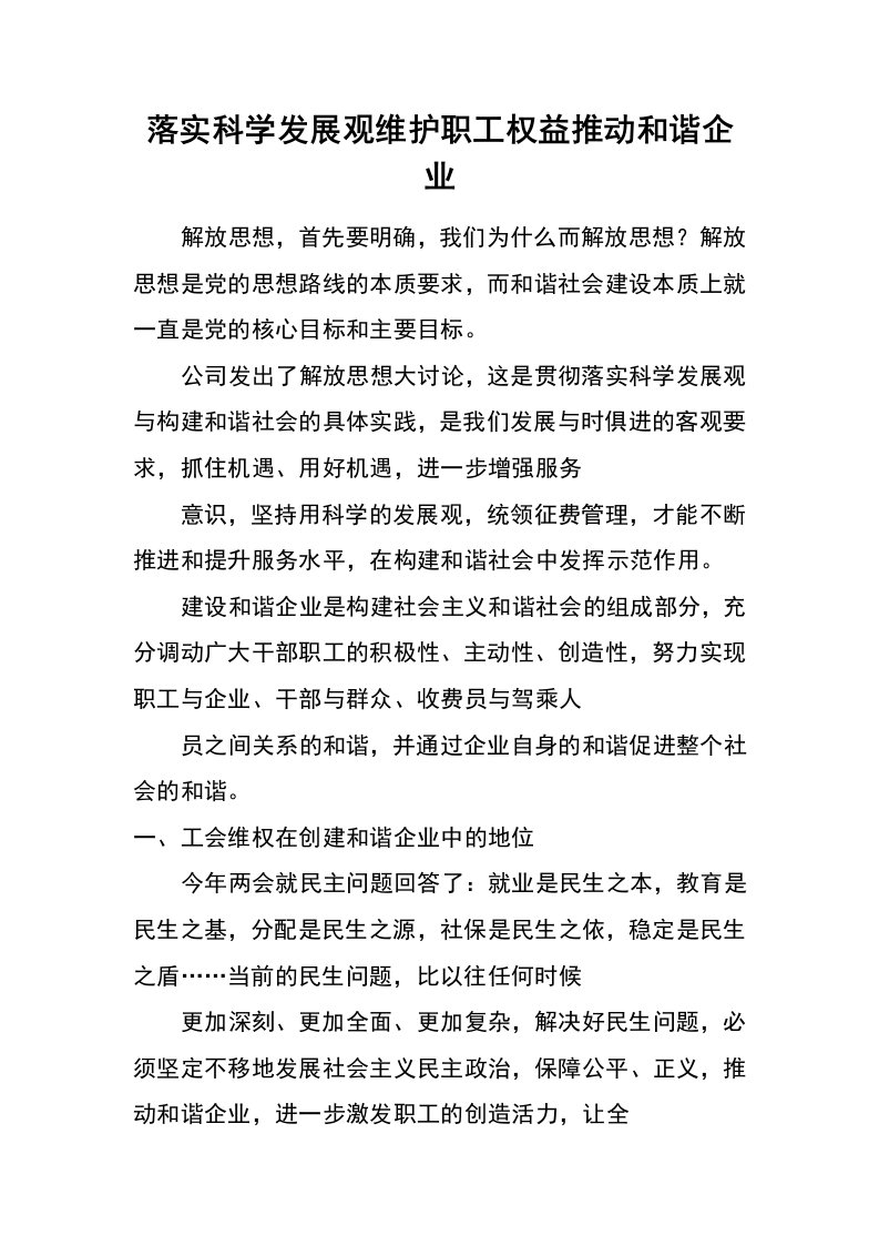 落实科学发展观维护职工权益推动和谐企业