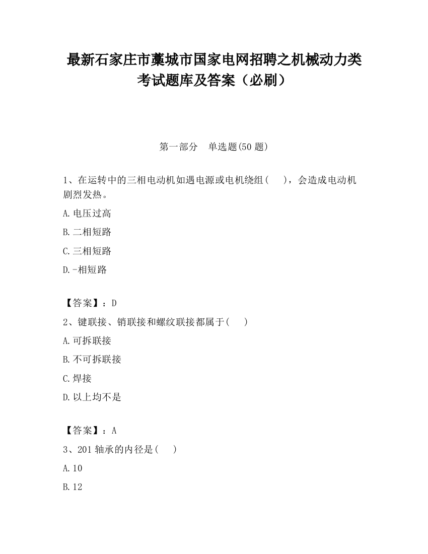 最新石家庄市藁城市国家电网招聘之机械动力类考试题库及答案（必刷）